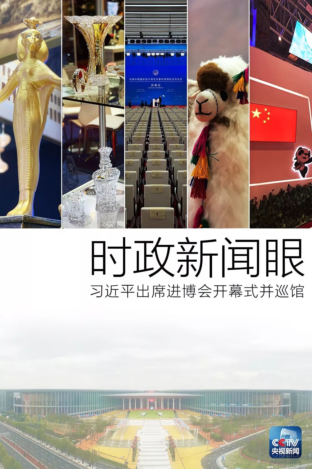 時(shí)政新聞眼｜開(kāi)幕式結(jié)束后，習(xí)近平“巡館”看了些什么？