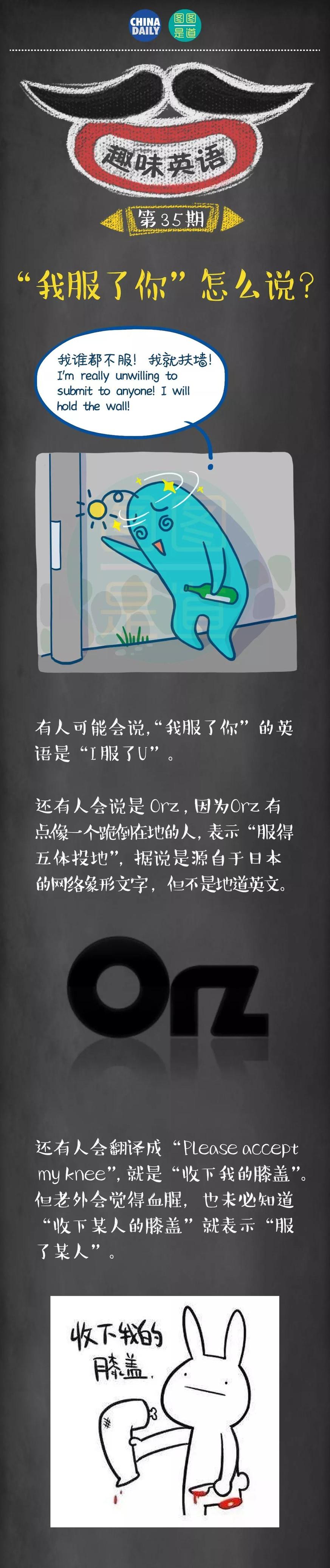 “我服了你”英語(yǔ)怎么說(shuō)？丨圖圖是道