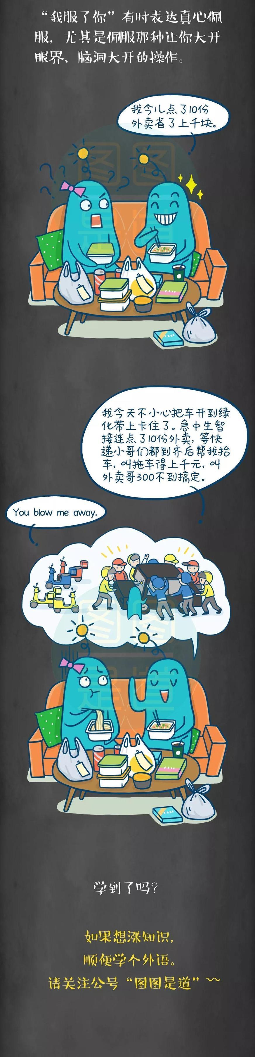 “我服了你”英語(yǔ)怎么說(shuō)？丨圖圖是道
