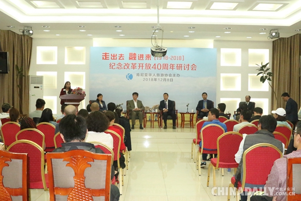 肯尼亞華人社團(tuán)舉辦紀(jì)念改革開放40周年研討會(huì)