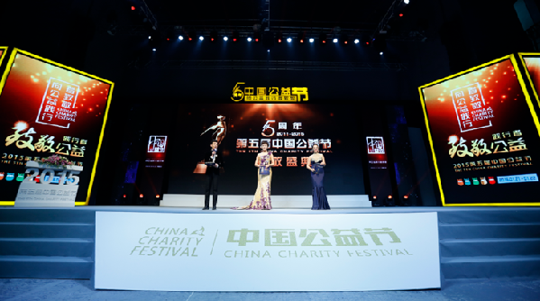 第五屆中國(guó)公益節(jié)在京舉行 向公益踐行者致敬