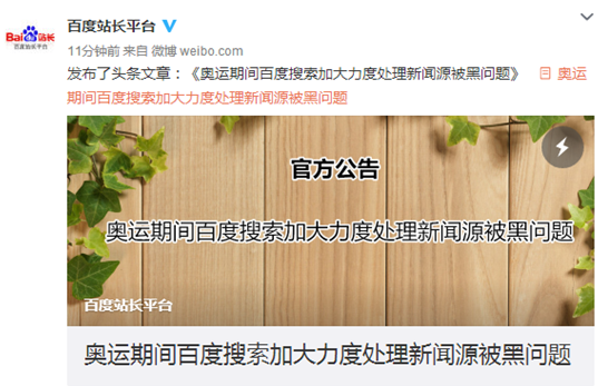 百度搜索：開(kāi)展清理被黑新聞源專項(xiàng)行動(dòng)