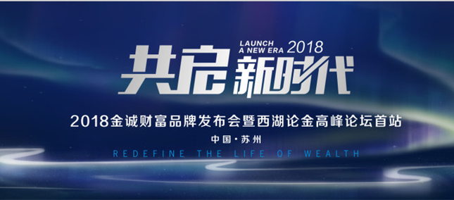 2018如何投資？金誠(chéng)財(cái)富西湖論金為你現(xiàn)場(chǎng)解答