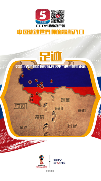央視打造報(bào)道團(tuán)隊(duì)真人秀 “世界杯足跡”為球迷打開全新世界