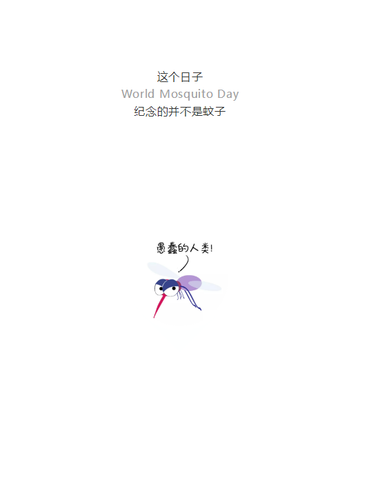不開玩笑！今天是世！界！蚊！子！日！丨圖圖是道