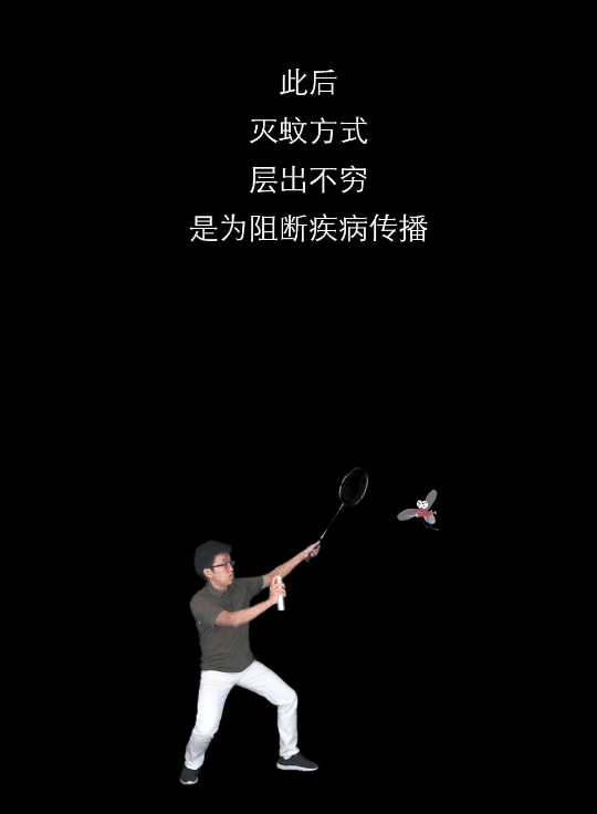 不開玩笑！今天是世！界！蚊！子！日！丨圖圖是道