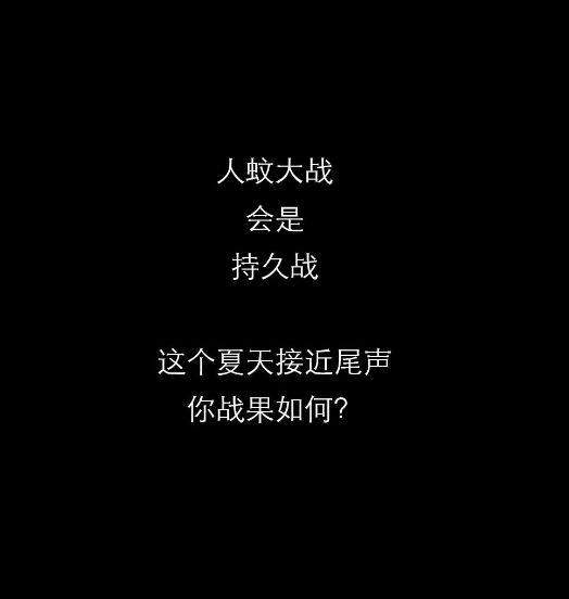 不開玩笑！今天是世！界！蚊！子！日！丨圖圖是道