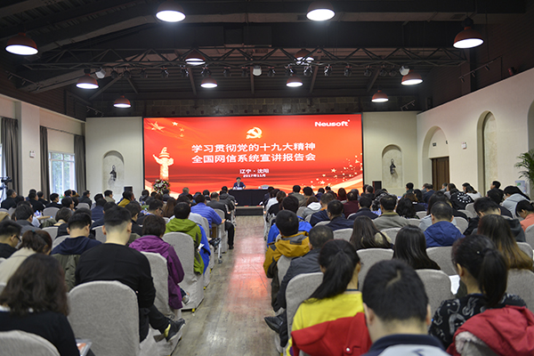 【領(lǐng)航新征程】學習貫徹十九大精神全國網(wǎng)信系統(tǒng)宣講報告會走進遼寧