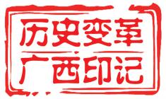 [歷史變革 廣西印記](méi)從石塘村