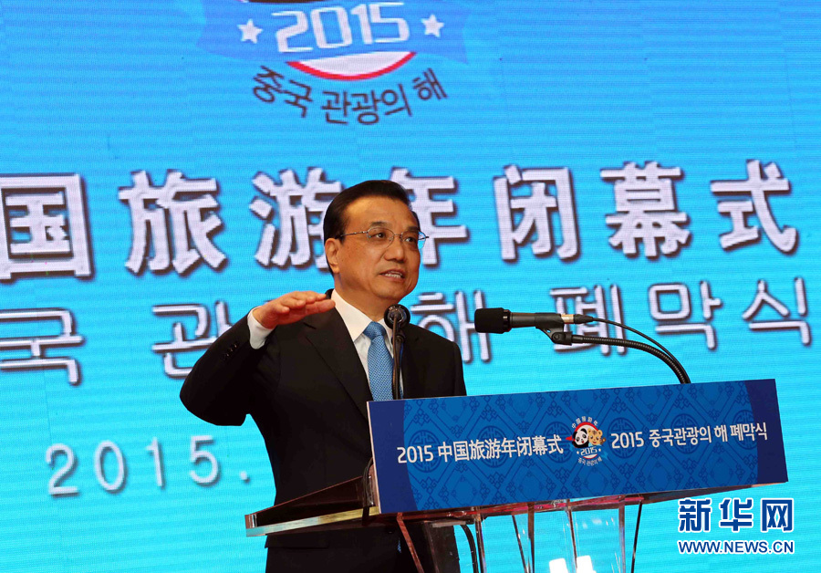 李克強與韓國國會議長鄭義和共同出席“中國旅游年”閉幕式