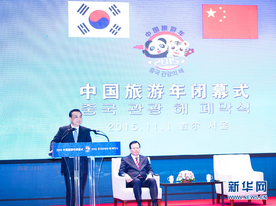 李克強(qiáng)與韓國國會議長鄭義和共同出席“中國旅游年”閉幕式