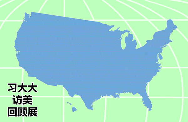 “習(xí)主席訪美”漫評(píng)⑩：習(xí)主席美國行 精彩紛呈的里程碑式訪問